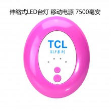 TCL 移动电源 伸缩式LED灯 读书台灯 7500mAh 充电宝