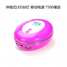 TCL 移动电源 伸缩式LED灯 读书台灯 7500mAh 充电宝